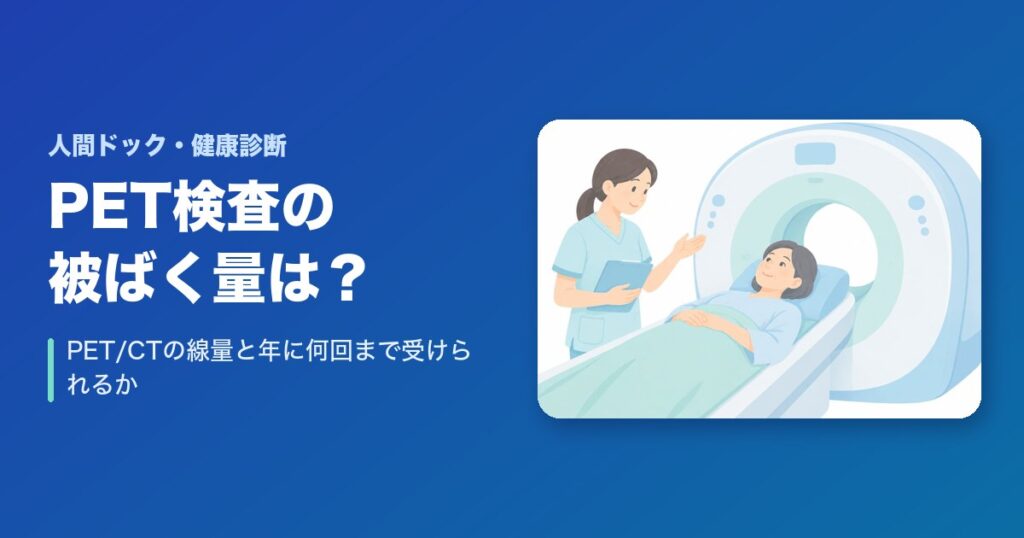 PET検査の被ばく量は？PET/CTの線量と年に何回まで受けられるか