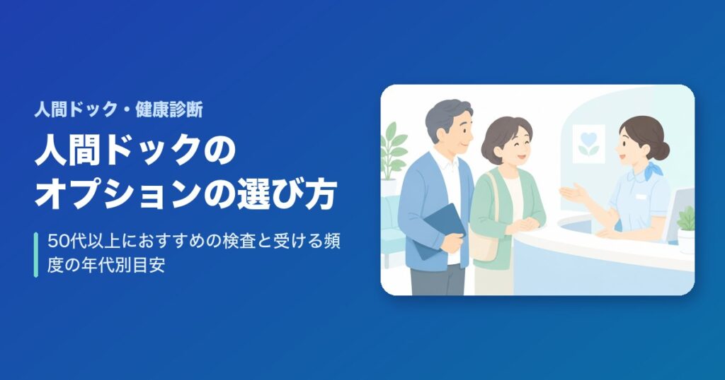人間ドックのオプションは何を選ぶ?50代以上におすすめの検査と受ける頻度【年代別の目安】