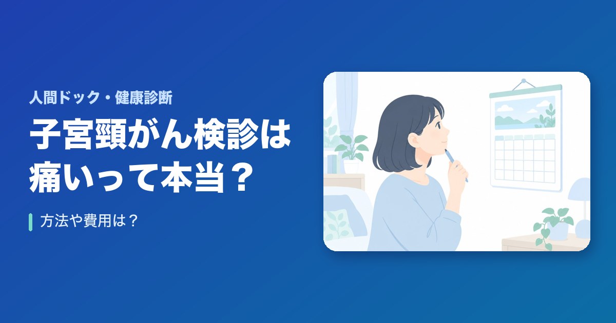 子宮頸がん検診は痛いって本当？方法や費用は？