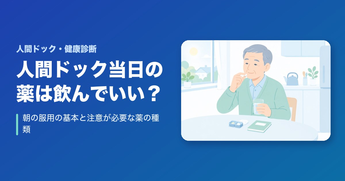 人間ドック当日の薬は飲んでいい？朝の服用の基本と、注意が必要な薬の種類