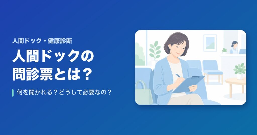 人間ドックの問診票では何を聞かれる？どうして必要なの？