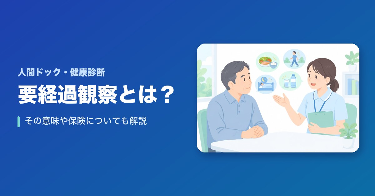 要経過観察とは？その意味や保険についても解説