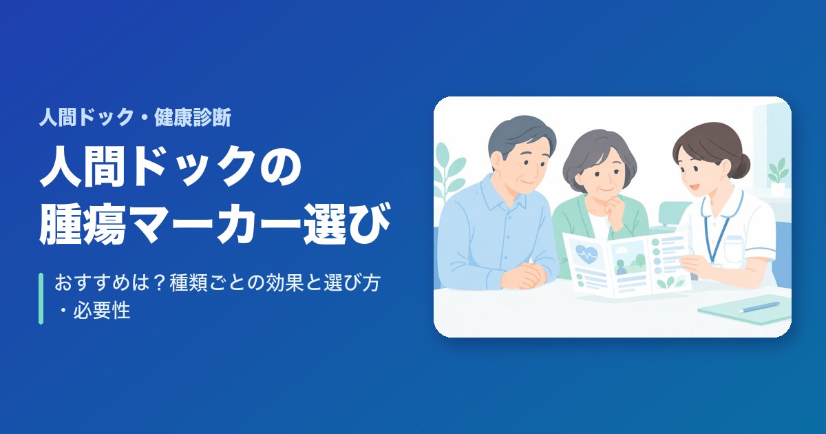 人間ドックの腫瘍マーカーのおすすめは？種類ごとの効果と選び方・必要性
