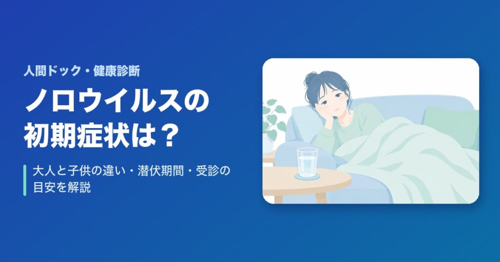 ノロウイルスの初期症状は？大人と子供の違い・潜伏期間・受診の目安を解説
