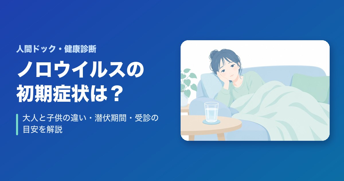 ノロウイルスの初期症状は？大人と子供の違い・潜伏期間・受診の目安を解説