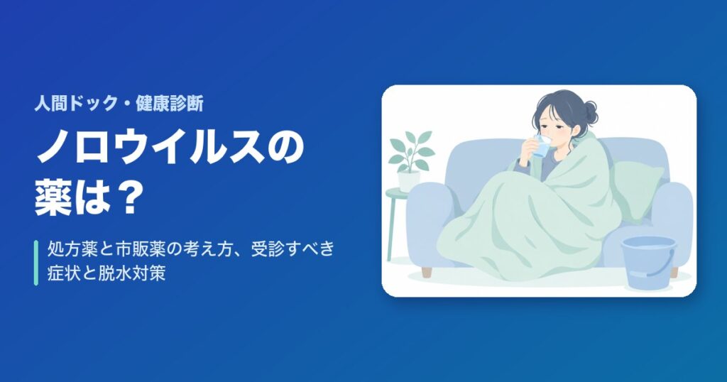ノロウイルスの薬は？処方薬と市販薬の考え方、受診すべき症状と脱水対策
