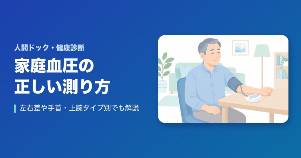 家庭血圧の正しい測り方は?左右差や手首・上腕タイプ別でも解説!