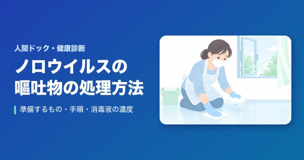ノロウイルスの嘔吐物の処理方法｜準備するもの・手順・消毒液の濃度