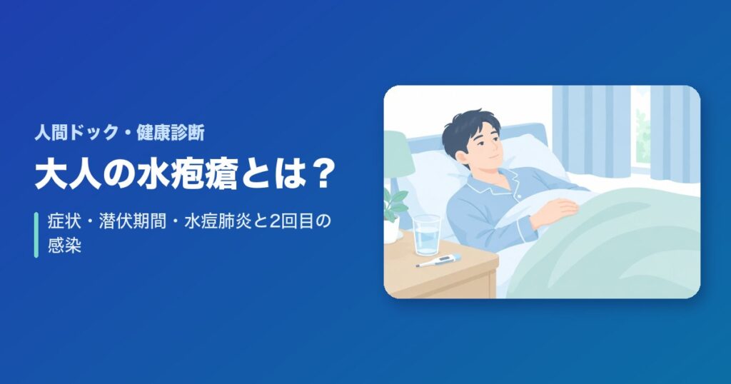 水疱瘡に大人が感染したら?症状・潜伏期間・水痘肺炎と2回目の感染