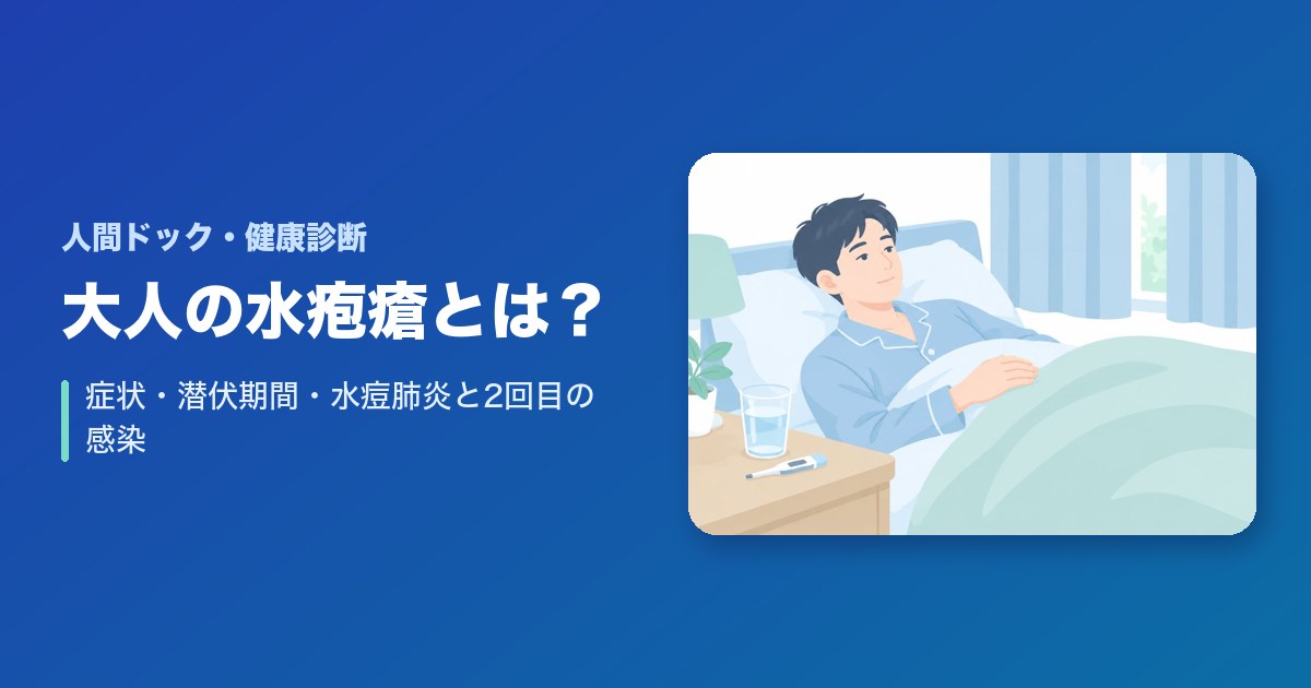 水疱瘡に大人が感染したら?症状・潜伏期間・水痘肺炎と2回目の感染
