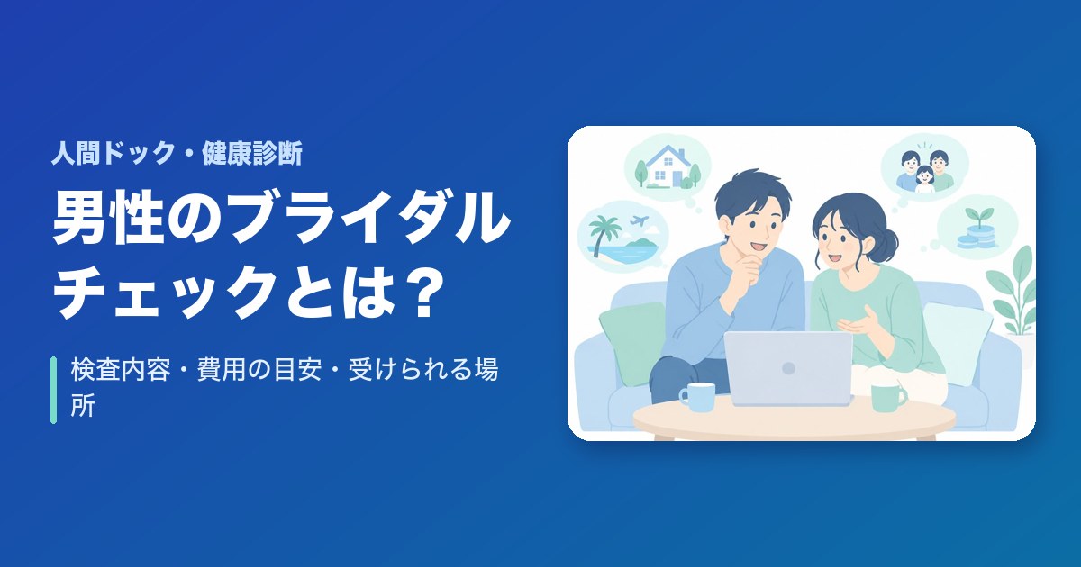 男性のブライダルチェックとは？検査内容・費用の目安・受けられる場所
