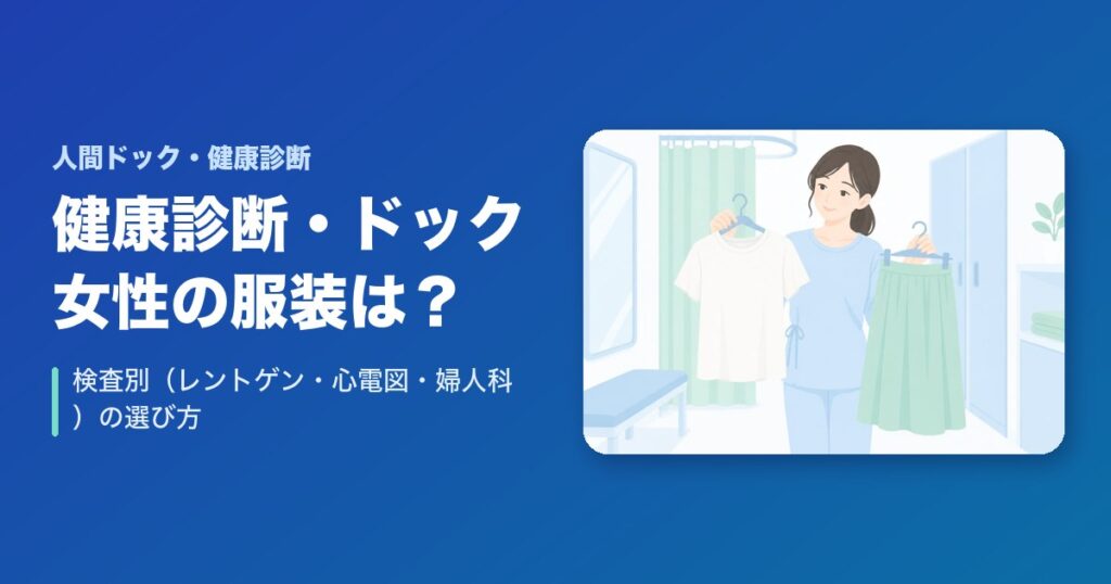 健康診断・人間ドックの女性の服装は？検査別(レントゲン・心電図・婦人科)の選び方