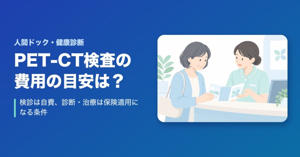 PET-CT検査の費用の目安は？検診は自費、診断・治療は保険適用になる条件