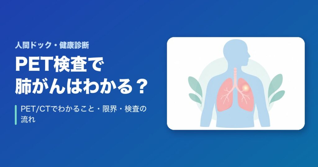 PET検査で肺がんはわかる?PET/CTでわかること・限界・検査の流れ