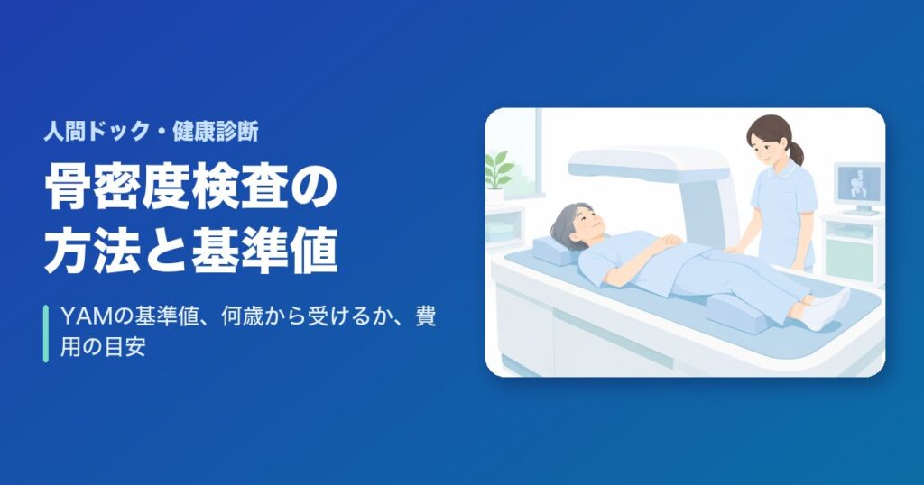 骨密度検査の方法と基準値（YAM）は？何歳から受ける？費用の目安も解説