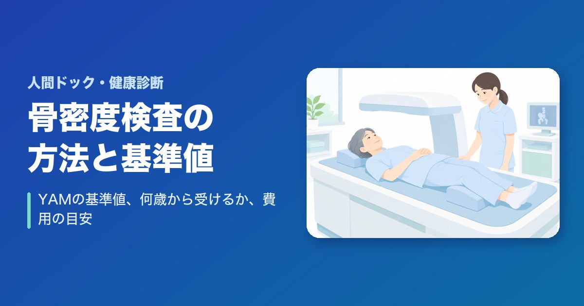 骨密度検査の方法と基準値（YAM）は？何歳から受ける？費用の目安も解説