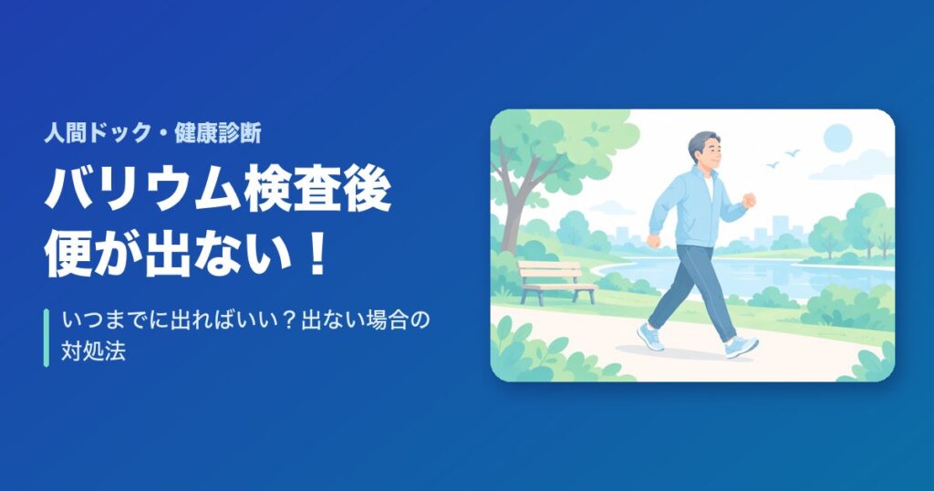 バリウム検査後に便が出ない！いつまでに出ればいい？出ない場合の対処法まとめ