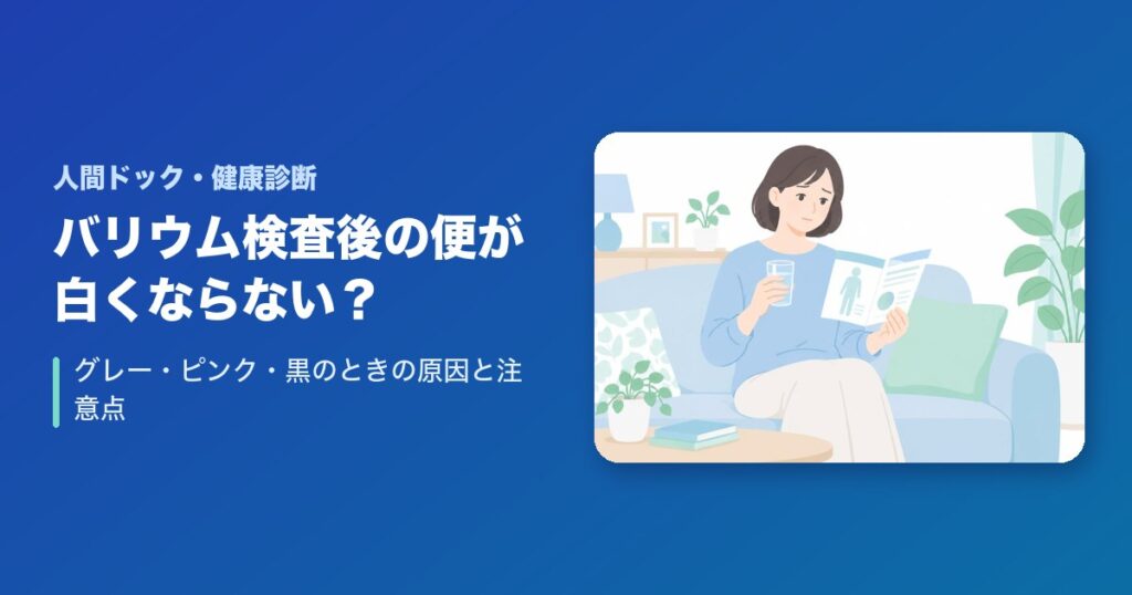 バリウム検査後の便が白くならない?グレー・ピンク・黒のときの原因と注意点