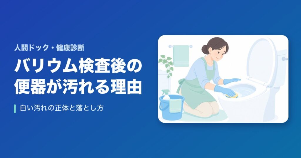 バリウム検査後の便器が汚れるのはなぜ?白い汚れの正体と落とし方を徹底解説