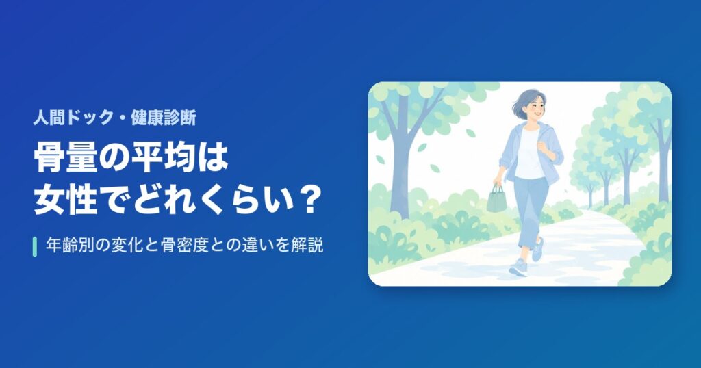骨量の平均は女性でどれくらい?年齢別の変化と骨密度との違いを解説