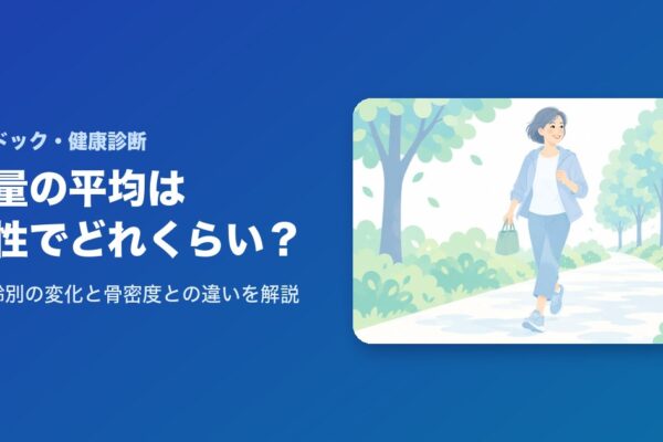 骨量の平均は女性でどれくらい？年齢別の変化と骨密度との違いを解説