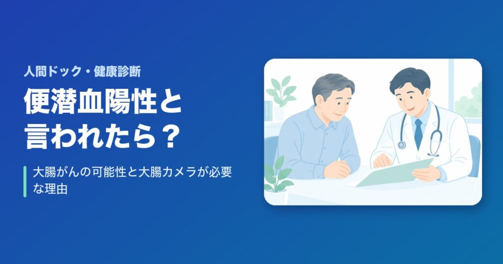 便潜血陽性と言われたら?大腸がんの可能性と大腸カメラが必要な理由