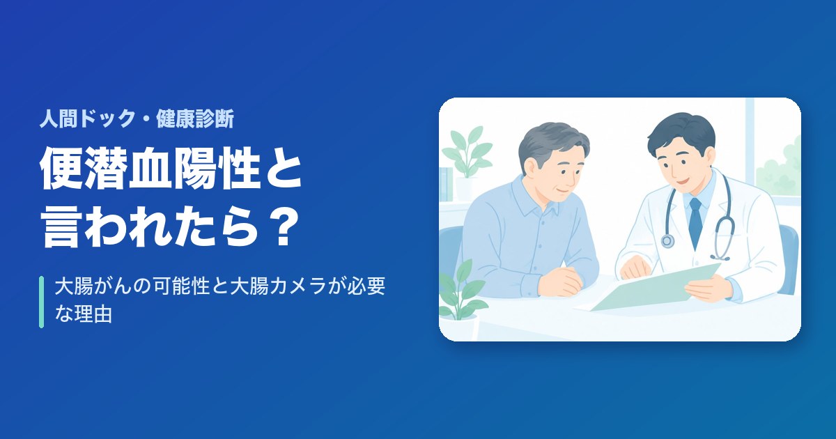 便潜血陽性と言われたら？大腸がんの可能性と大腸カメラが必要な理由