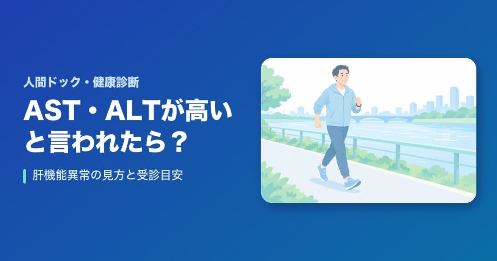 健康診断でAST・ALTが高いと言われたら？肝機能異常の見方と受診目安