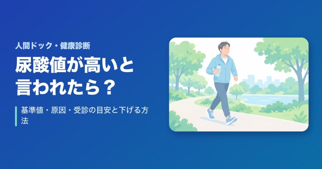 健康診断で尿酸値が高いと言われたら?基準値・原因・受診の目安と下げる方法