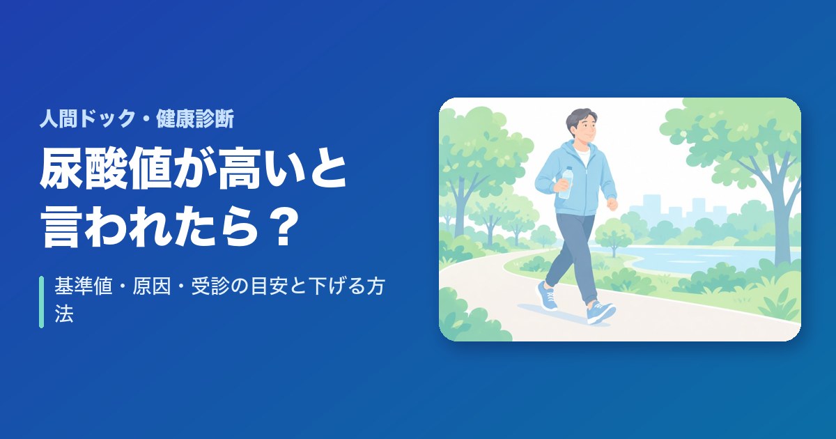 健康診断で尿酸値が高いと言われたら?基準値・原因・受診の目安と下げる方法