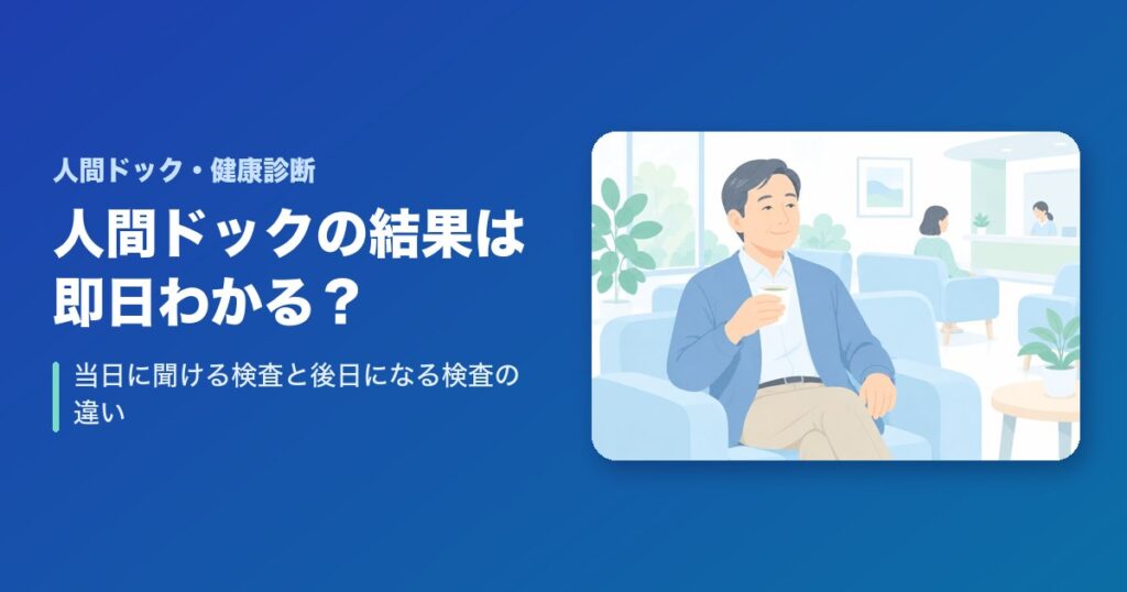人間ドックの結果は即日わかる？当日に聞ける検査と後日になる検査の違い