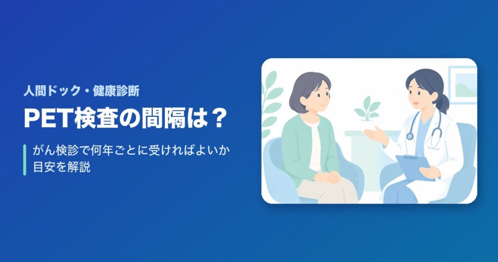 PET検査の間隔は？がん検診で何年ごとに受ければよいか目安を解説
