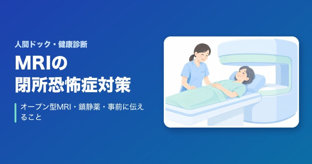 MRIで閉所恐怖症の対策は?オープン型MRI・鎮静薬・事前に伝えること