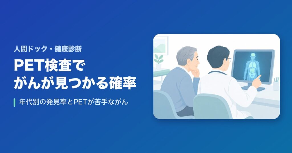 PET検査でがんが見つかる確率は？年代別の発見率とPETが苦手ながん