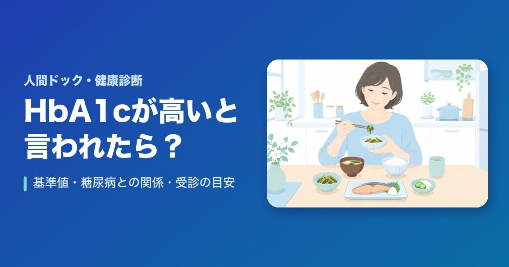 健康診断でHbA1cが高いと言われたら?基準値・糖尿病との関係・受診の目安
