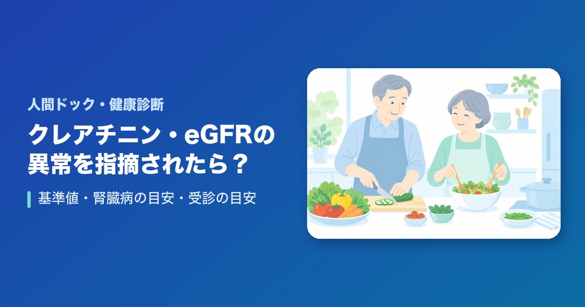 健康診断でクレアチニン・eGFRの異常を指摘されたら?基準値・腎臓病の目安・受診の目安