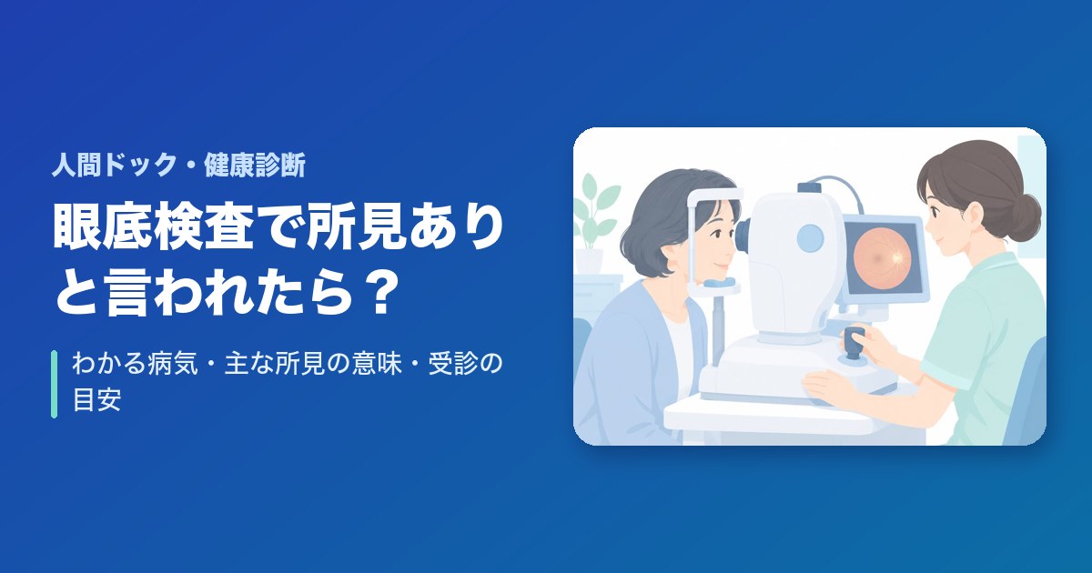 眼底検査で所見ありと言われたら?わかる病気・主な所見の意味・受診の目安