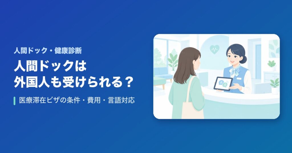 人間ドックは外国人も受けられる?医療滞在ビザの条件・費用・言語対応