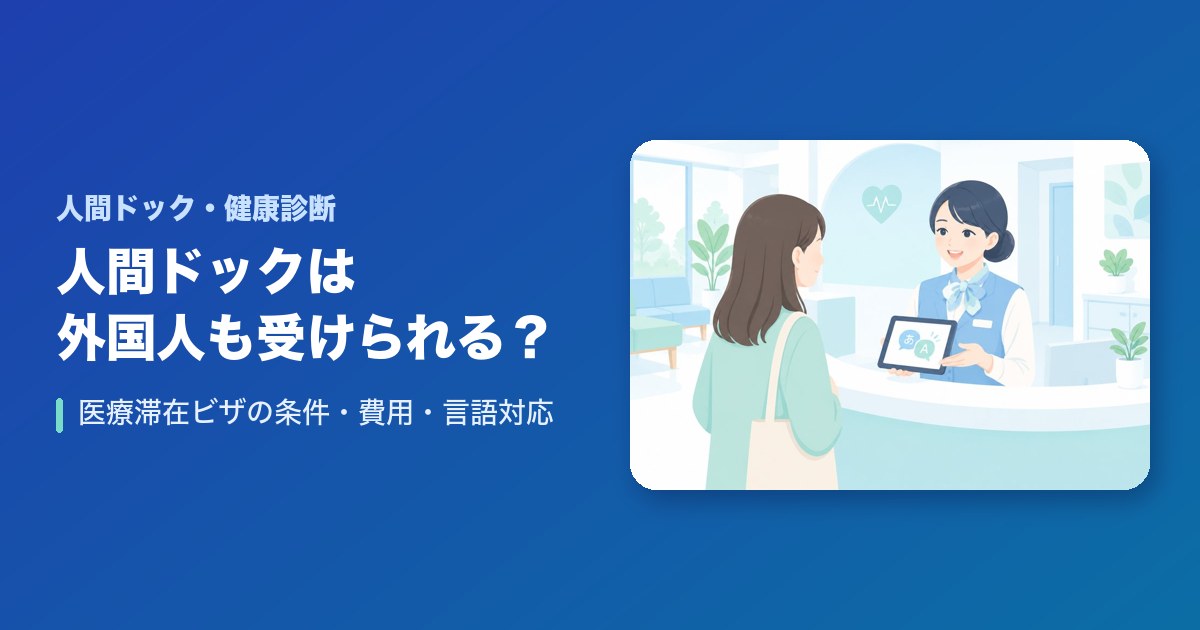 人間ドックは外国人も受けられる？医療滞在ビザの条件・費用・言語対応