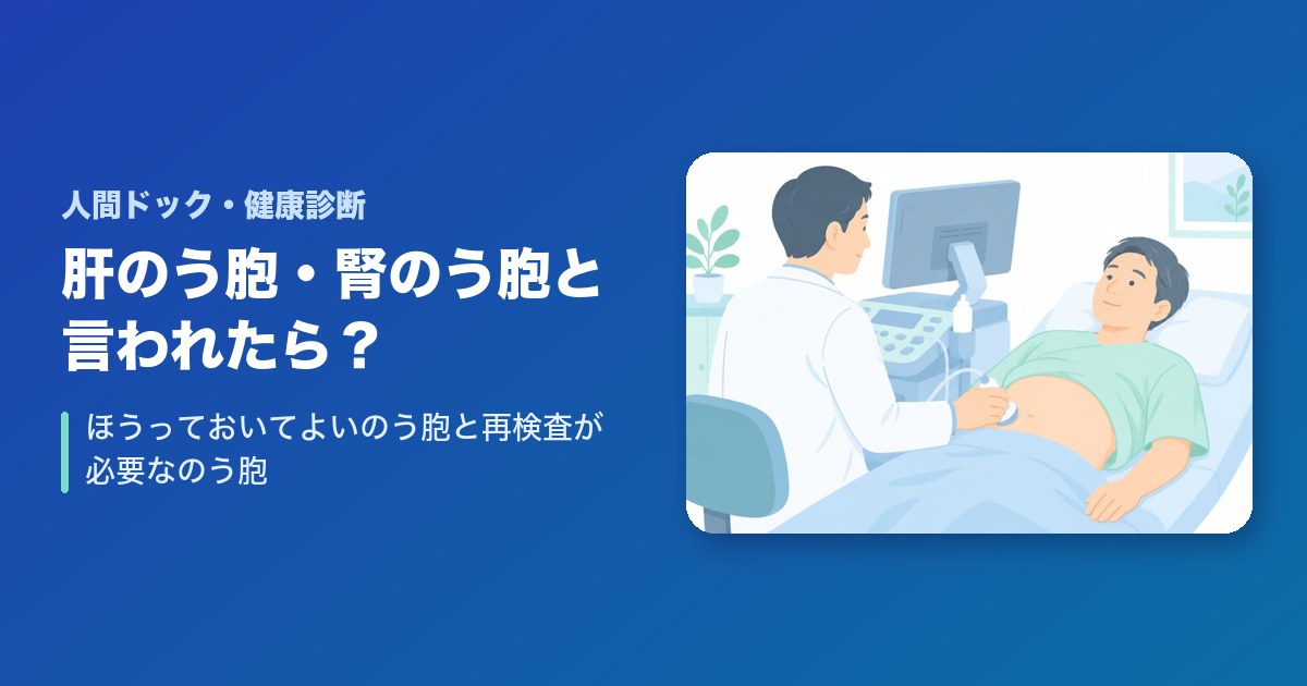 腹部エコーで肝のう胞・腎のう胞と言われたら?ほうっておいていいのう胞と再検査が必要なのう胞
