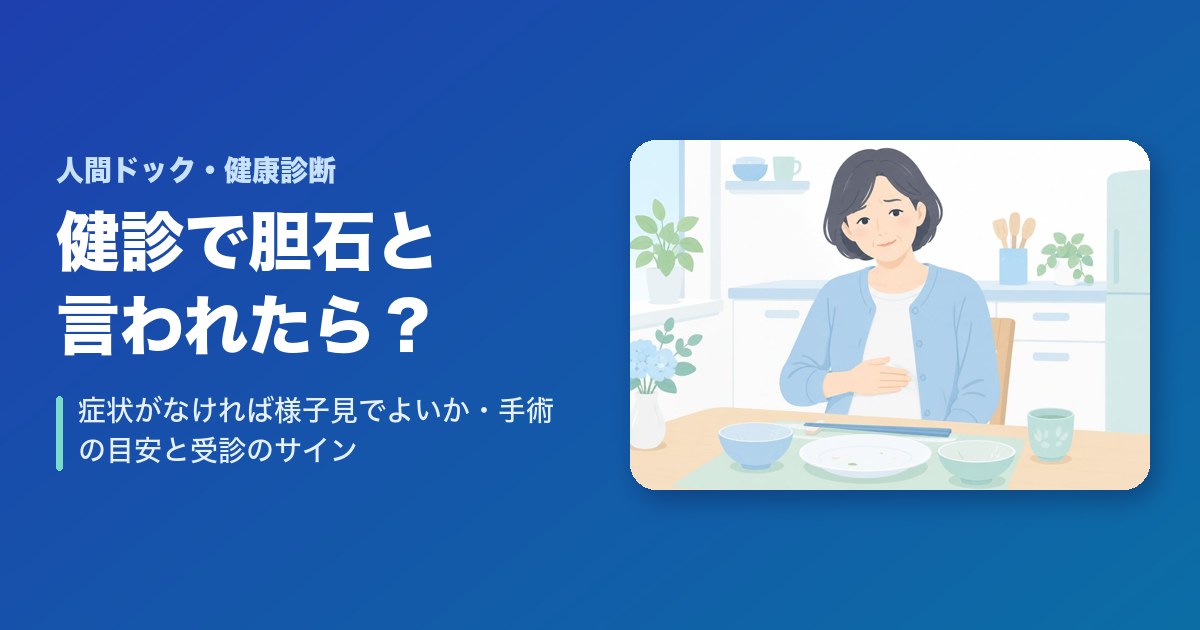 健康診断で胆石と言われたら?症状がない胆石は様子見でいい?手術の目安と受診のサイン