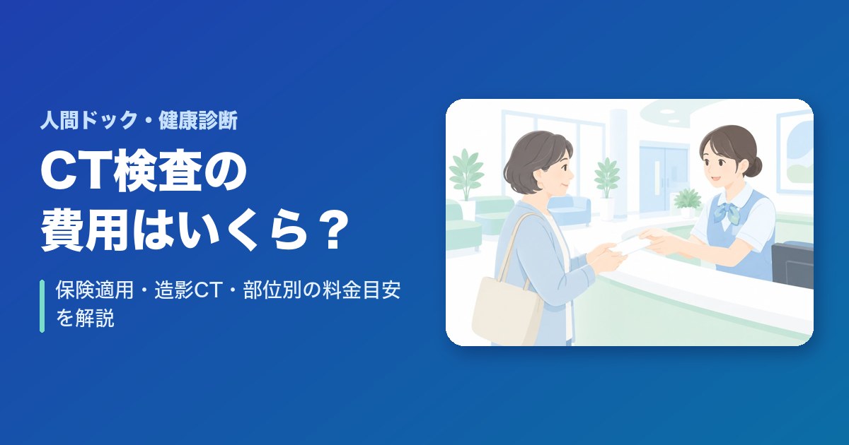 CT検査の費用はいくら？保険適用・造影CT・部位別の料金目安を解説
