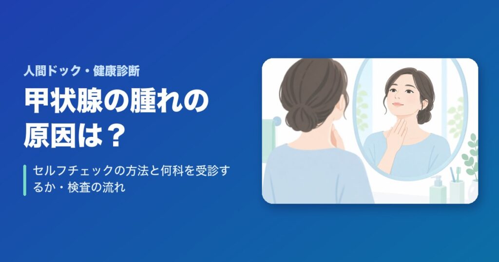 甲状腺の腫れの原因は？セルフチェックの方法と何科を受診するか・検査の流れ