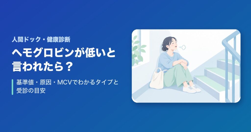 健康診断で貧血(ヘモグロビンが低い)と言われたら?基準値・原因・MCVでわかるタイプと受診の目安