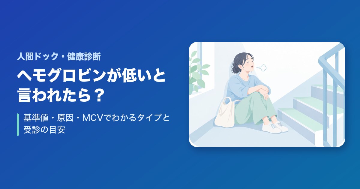 健康診断で貧血(ヘモグロビンが低い)と言われたら?基準値・原因・MCVでわかるタイプと受診の目安