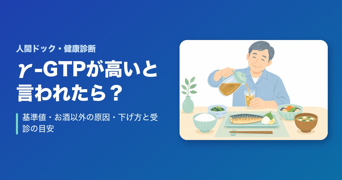 健康診断でγ-GTPが高いと言われたら?基準値・お酒以外の原因・下げ方と受診の目安