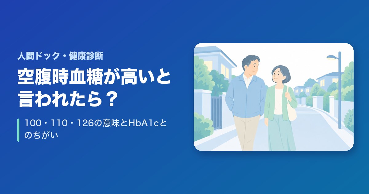 健康診断で空腹時血糖が高いと言われたら?100・110・126の意味とHbA1cとのちがい