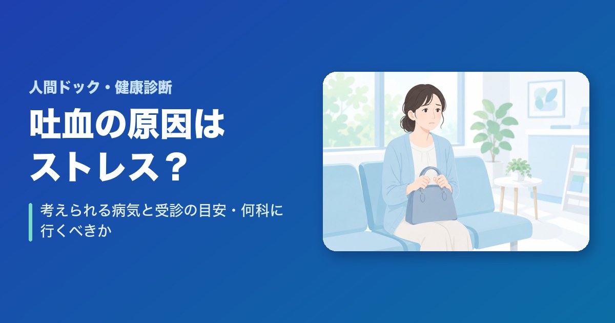 吐血の原因はストレス?考えられる病気と受診の目安・何科に行くべきか