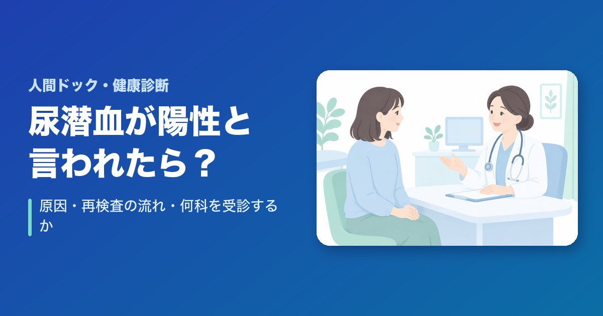 健康診断で尿潜血が陽性と言われたら?原因・再検査の流れ・何科を受診するか