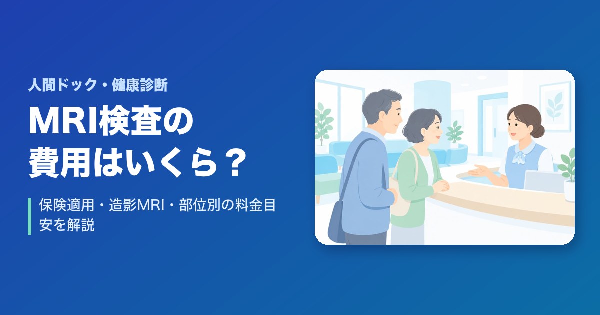 MRI検査の費用はいくら？保険適用・造影MRI・部位別の料金目安を解説